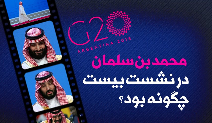 اینفوگرافیک/ بن سلمان در نشست 20 چگونه بود؟