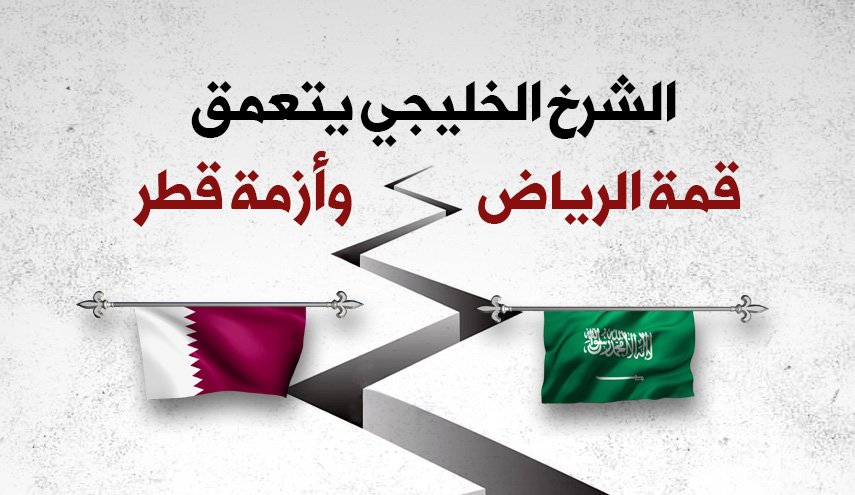 الشرخ الخليجي يتعمق قمة الرياض وأزمة قطر
