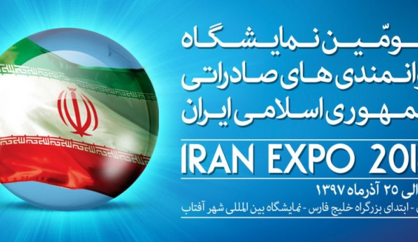 معرض ايران اكسبو 2018 يبدا اعماله بمشاركة 57 دولة