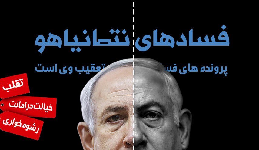 اینفوگرافیک/ فسادهای نتانیاهو