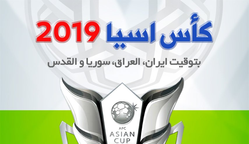 تفاصيل ومواعيد مباريات ثمن نهائي كأس آسيا بتوقيت سوريا العراق وايران