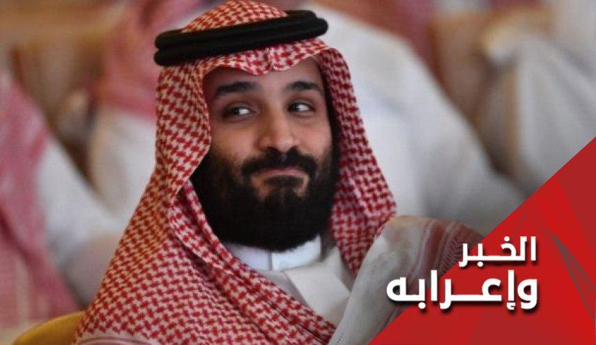 مكافحة الفساد على طريقة ابن سلمان