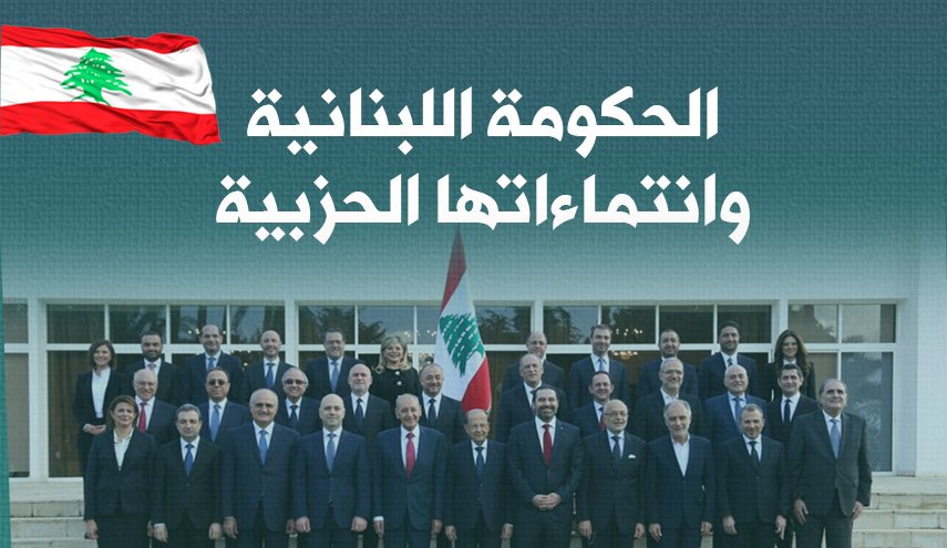 تعرف على الحكومة اللبنانية الجديدة وانتماءاتها الحزبية