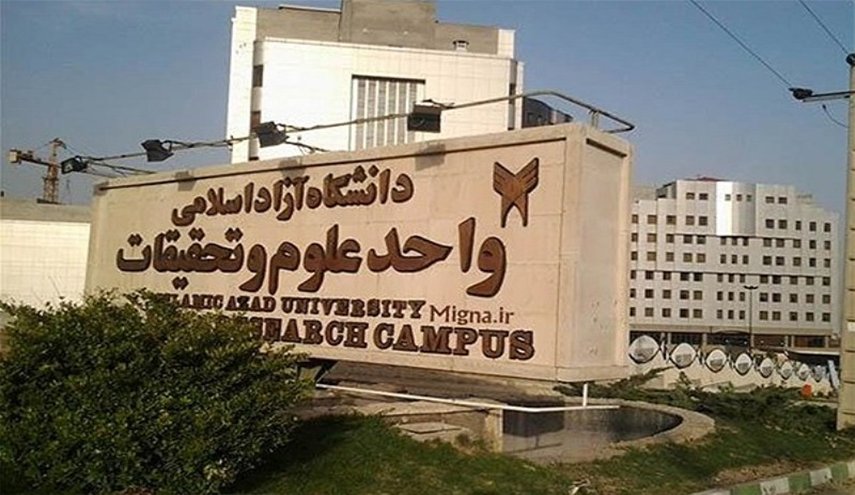 جامعة آزاد للعلوم والبحوث في طهران تحوز على المرتبة الاولى وفق تصنيف عالمي