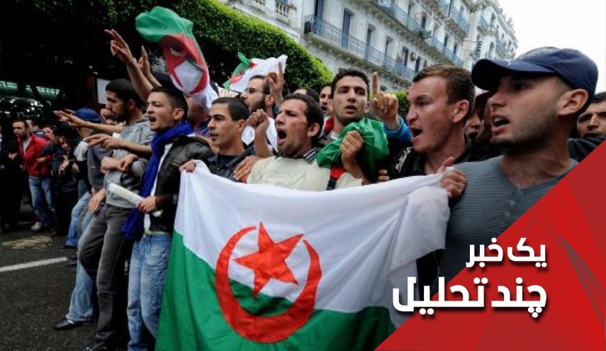 آیا اوضاع الجزایر بحرانی است؟