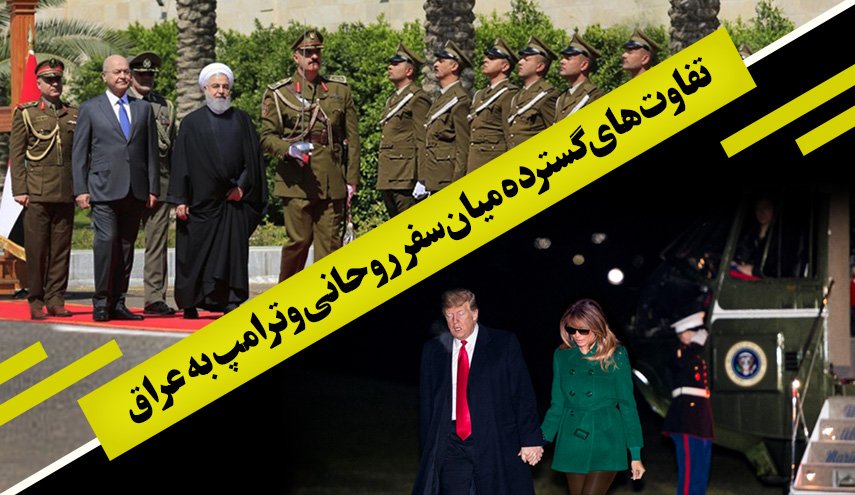 اینفوگرافیک | تفاوت های گسترده میان سفر روحانی و ترامپ به عراق