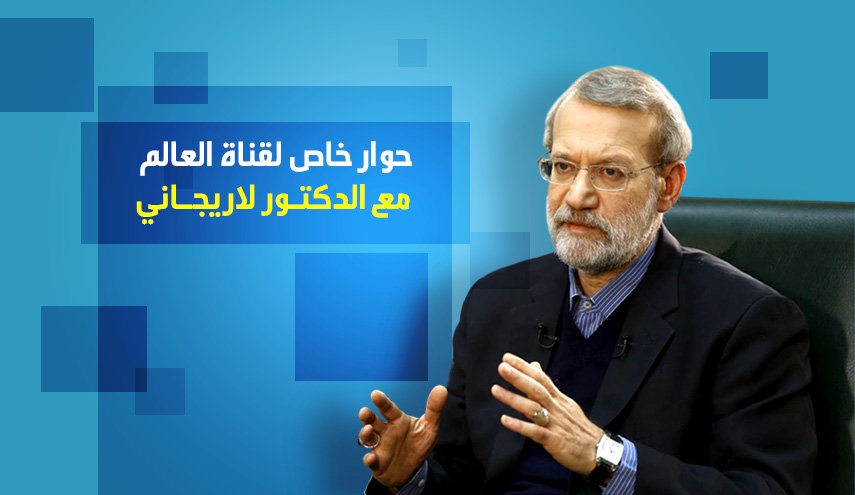أهم ما جاء في حوار قناة العالم مع الدكتور لاريجاني في صورة واحدة