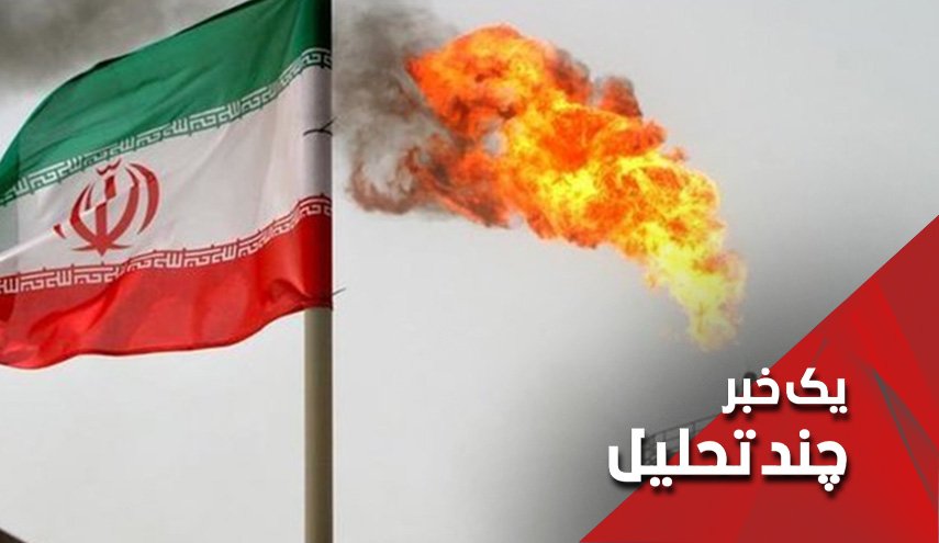 ترامپ و رویای به صفر رساندن صادرات نفت ایران