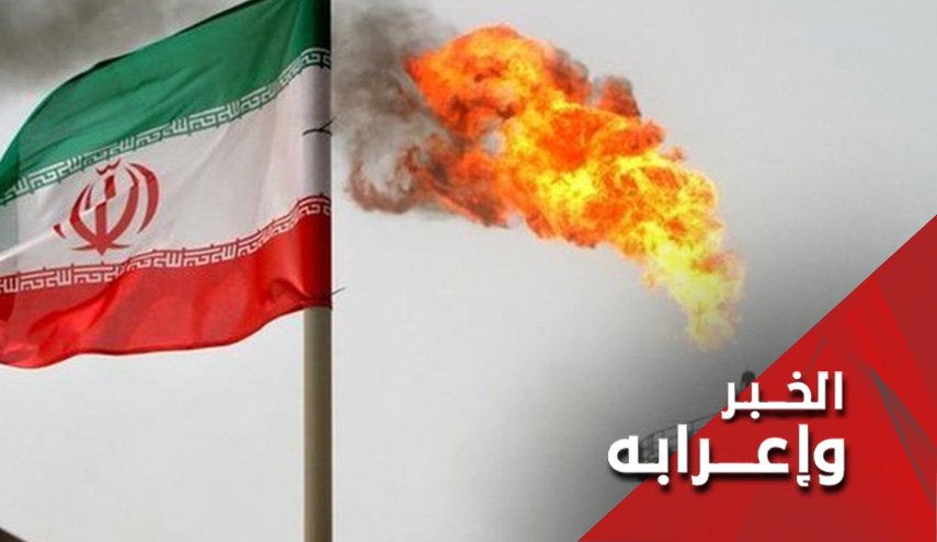 متى تصفر صادرات النفط الإيراني؟