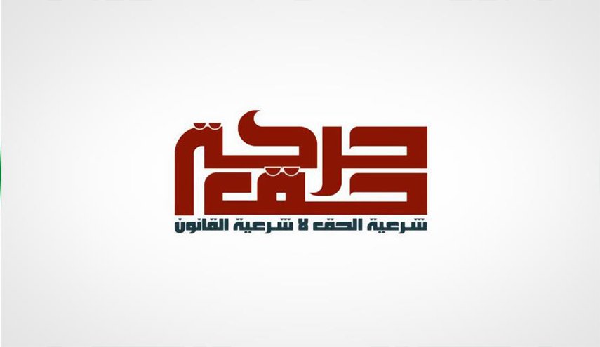 حركة حق البحرينية تدعو لـ'ايام غضب'