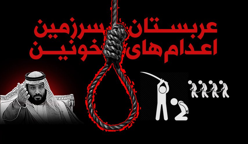 اینفوگرافیک | عربستان سعودی؛ سرزمین اعدام های خونین