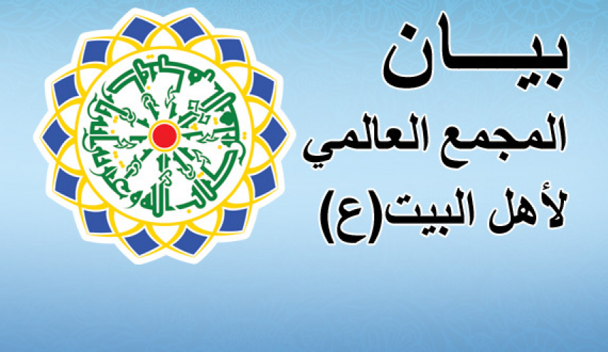المجمع العالمي لأهل البیت(ع) يستنكر الاعدامات الجماعية بالسعودية