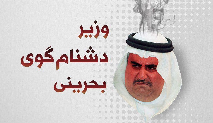 اینفوگرافیک | وزیر دشنام‌گوی بحرینی