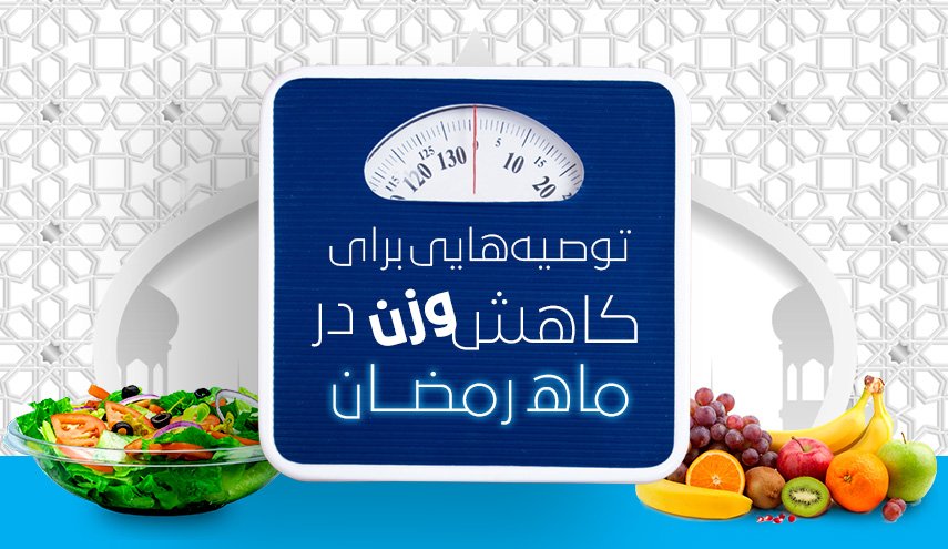 اینفوگرافیک | توصیه‌هایی برای لاغری و کاهش وزن در ماه رمضان