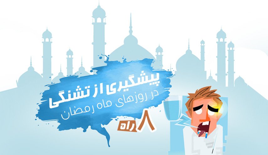 اینفوگرافیک/ 8 راه برای پیشگیری از تشنگی در روزهای ماه مبارک رمضان 