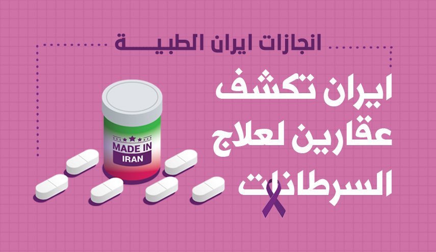 ايران تكشف عقارين لعلاج السرطانات 