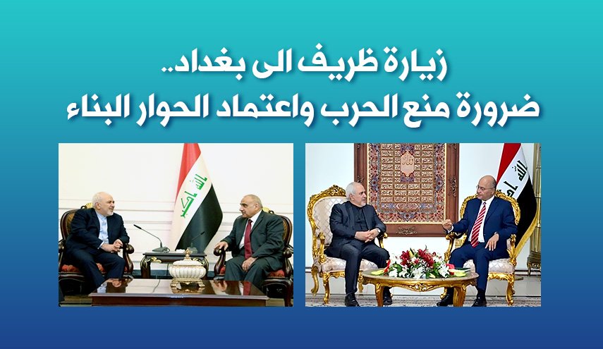 زيارة ظريف الى بغداد...ضرورة منع الحرب واعتماد الحوار البناء