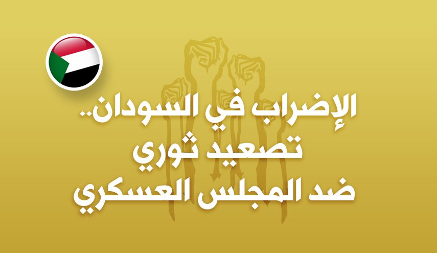 الإضراب في السودان.. تصعيد ثوري ضد المجلس العسكري