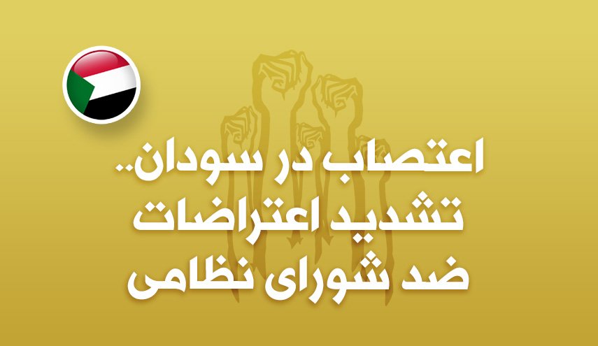 اینفوگرافیک/ اعتراضات در سودان؛ تشدید اعتراضات ضد شورای نظامی