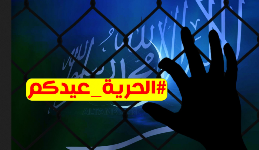 سعوديون يطلقون حملة تضامنية مع معتقلي الرأي في السجون