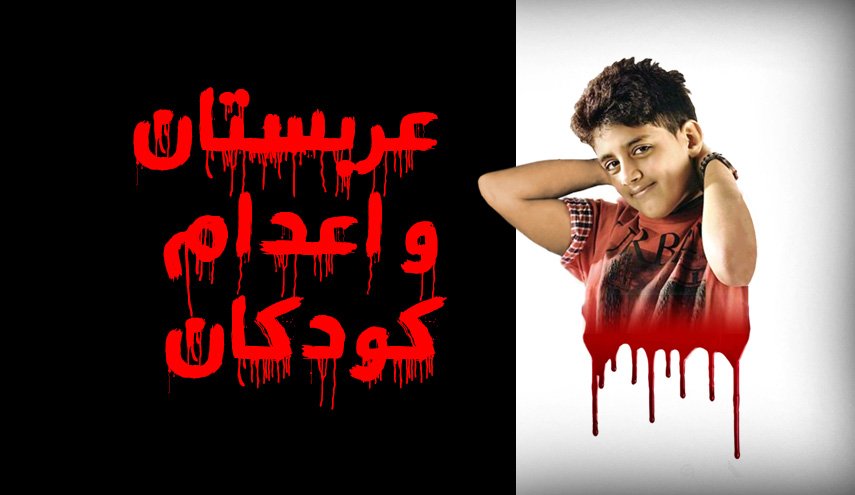 اینفوگرافیک/ عربستان و اعدام کودکان