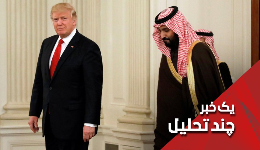 ترامپ و بن سلمان ترجیح دادند با دم شیر بازی نکنند چرا؟