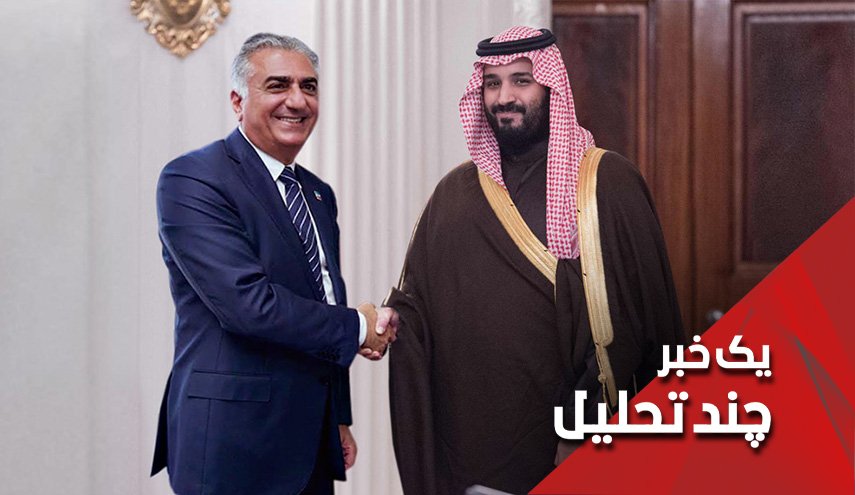 پسر شاه فراری ایران در آغوش بن سلمان؛ چرا؟