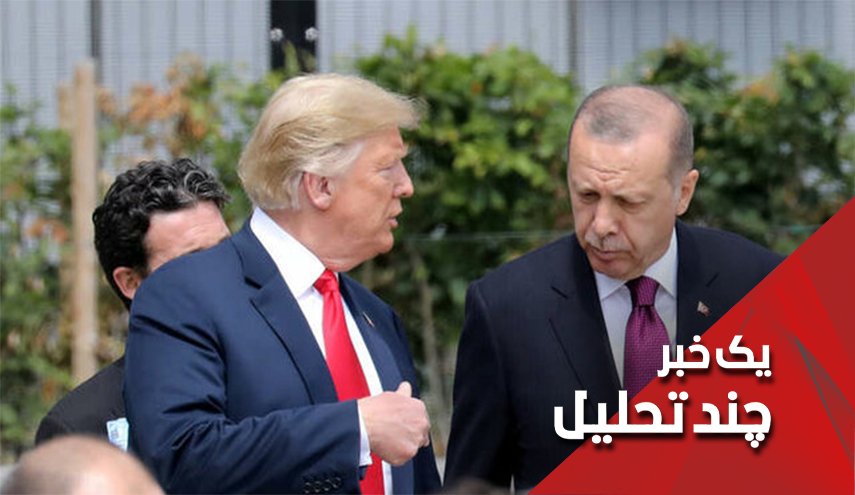 آمریکا ترکیه را تحریم و یا در سوریه تنبیه می کند؟