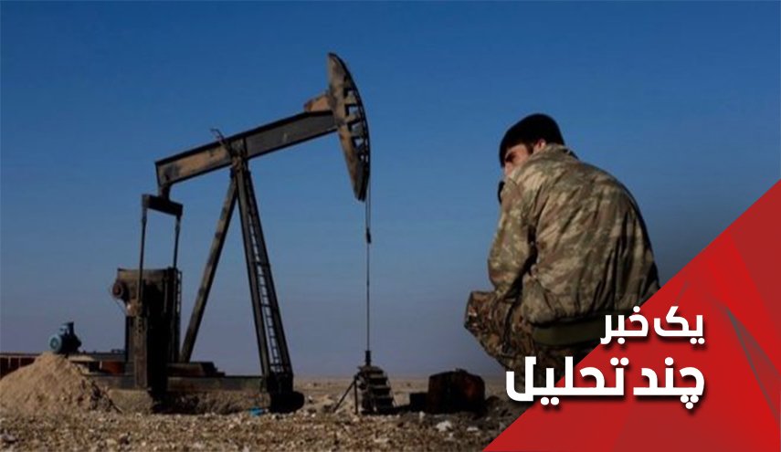 غارت نفت سوریه توسط اسرائیل از طریق ترکیه!
