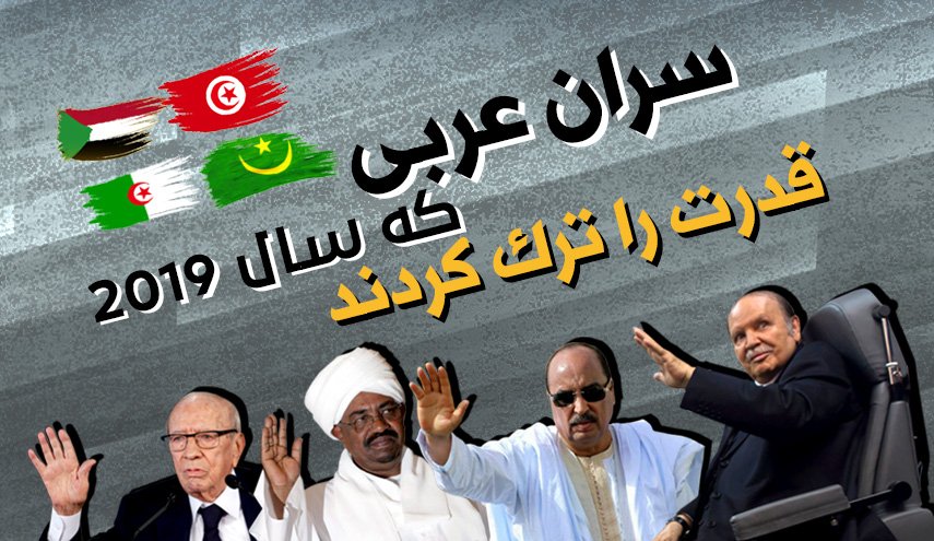 اینفوگرافیک | سران عربی که سال 2019 قدرت را ترک کردند