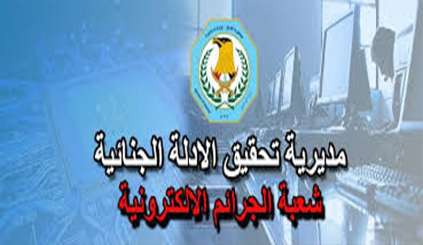 العراق: شعبة الجرائم الإلكترونية تحذر من امر مهم في العيد
