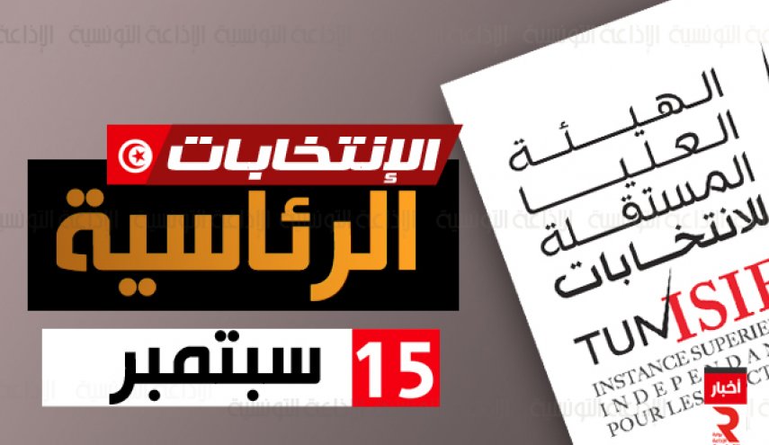 تونس: انطلاق حملة الانتخابات الرئاسية في الخارج غدا