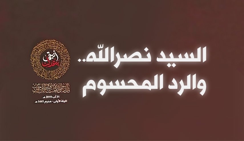 انفوغرافيك..السيد نصر الله والرد المحسوم