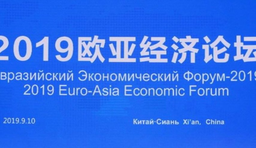 همایش اقتصادی اوراسیا در چین آغاز به کار کرد