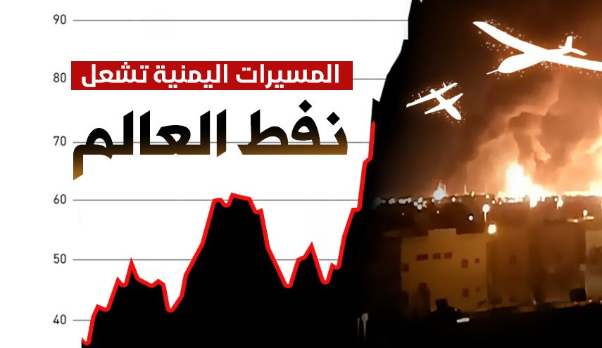 المسيّرات اليمنية تشعل نفط العالم  