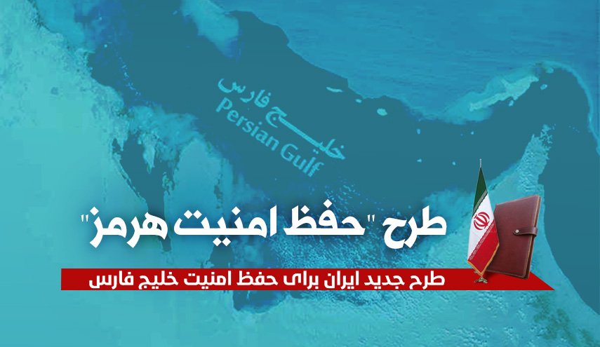 اینفوگرافیک | طرح حفظ امنیت هرمز/ طرح جدید ایران برای حفظ امنیت خلیج فارس