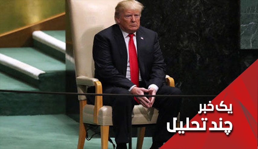 ترامپ در مقابل عظمت ایران در سازمان ملل تعظیم کرد
