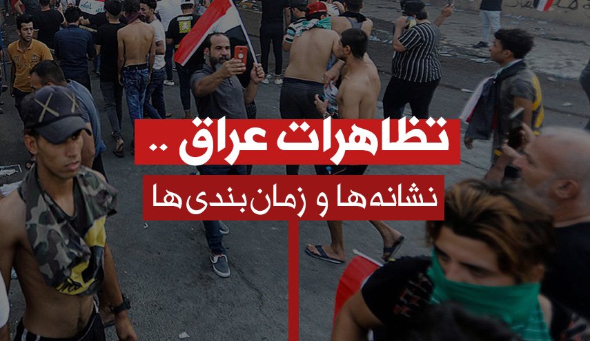 اینفوگرافیک | تظاهرات عراق؛ نشانه ها و زمانبندی‌ها