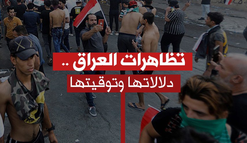 تظاهرات العراق.دلالاتها وتوقيتها