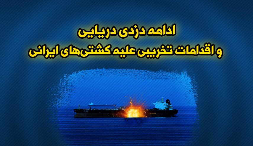 اینفوگرافیک | ادامه دزدی دریایی و اقدامات تخریبی علیه کشتی های ایرانی