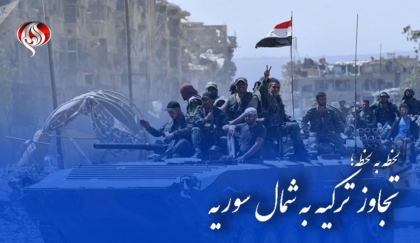 تجاوز ترکیه به سوریه | نیروهای ارتش سوریه وارد شهر منبج در شمال حلب شدند/ آمریکا 50 زن داعشی را از سوریه به شمال عراق منتقل کرد/ انتقال 150 نظامی آمریکا از سوریه به عراق