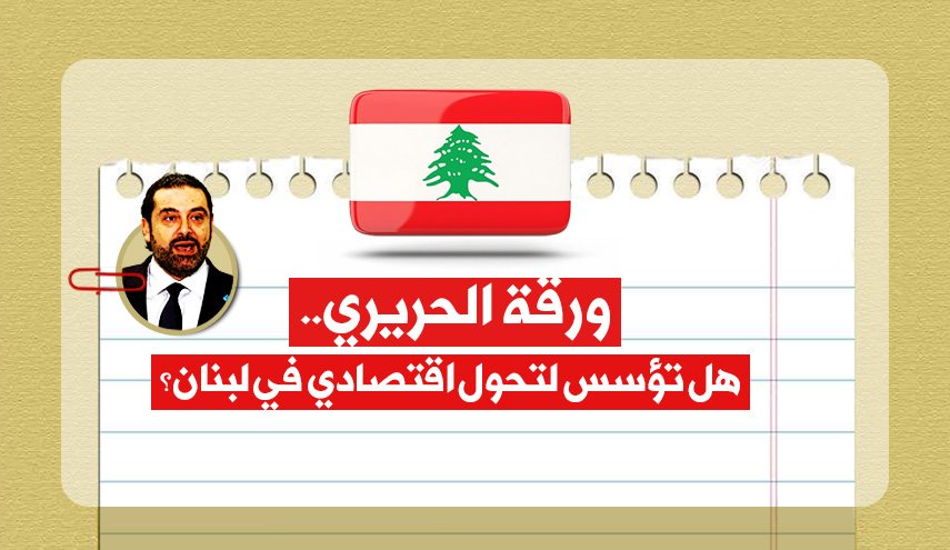 ورقة الحريري.. هل تؤسس لتحول اقتصادي في لبنان؟