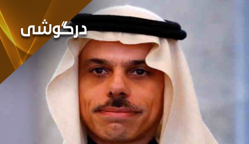 وزیر خارجه جدید سعودی کارشناس تسلیحات نظامی چرا؟