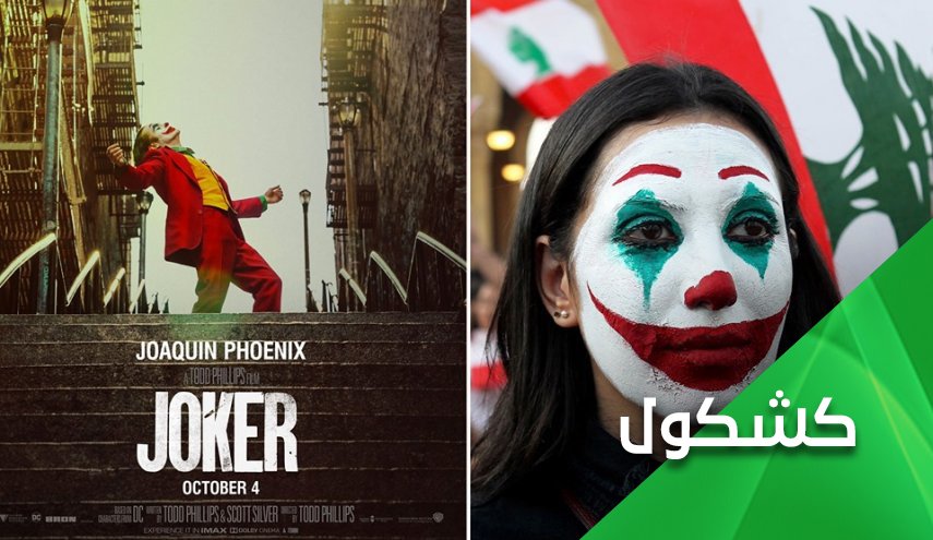 كيف تسلسلل الـ'الجوكر' إلى تظاهرات لبنان ؟ 

