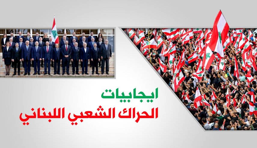 إنفوغرافيك.. إيجابيات الحراك الشعبي اللبناني