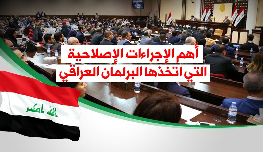 أهم الإجراءات الإصلاحية التي اتخذها البرلمان العراقي 