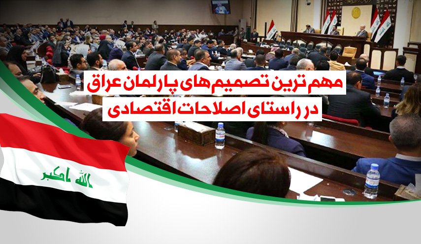 اینفوگرافیک/ مهمترین تصمیمات پارلمان عراق در راستای اصلاحات اقتصادی