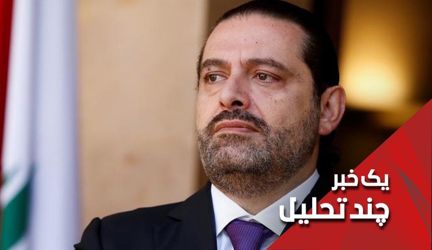 استعفای نخست وزیر لبنان یعنی