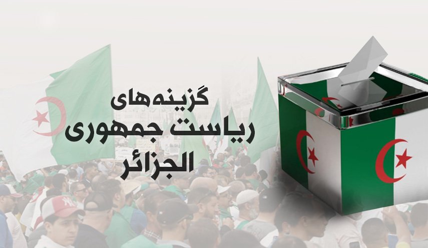 اینفوگرافیک/ گزینه های ریاست جمهوری الجزائر
