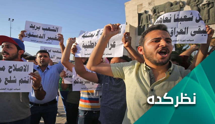 خواسته های تظاهرکنندگان عراقی چیست؟ 
